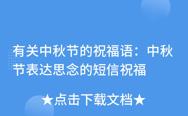 有关中秋节的祝福语：中秋节表达思念的短信祝福