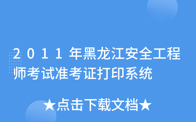2011年黑龙江安全工程师考试准考证打印系统
