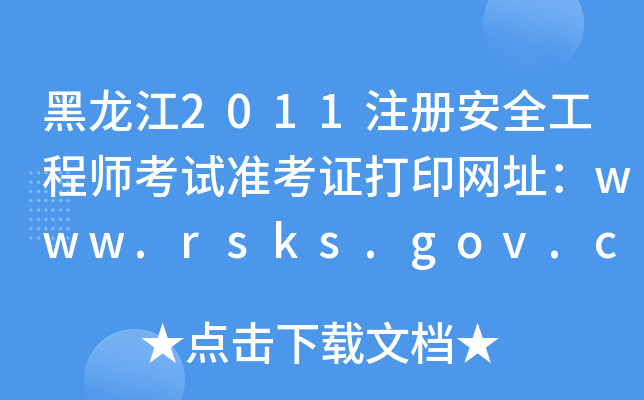 2011ע(c)ȫ̎ԇ(zhn)CӡW(wng)ַwww.rsks.gov.cn
