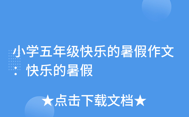 小开云kaiyun(中国)五年级快乐的暑假作文：快乐的暑假