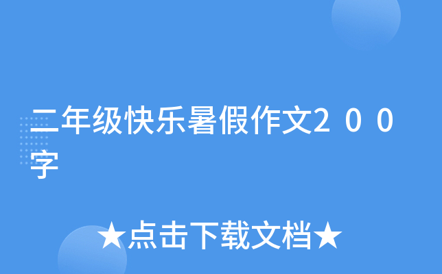 二年级快乐暑假作文200字