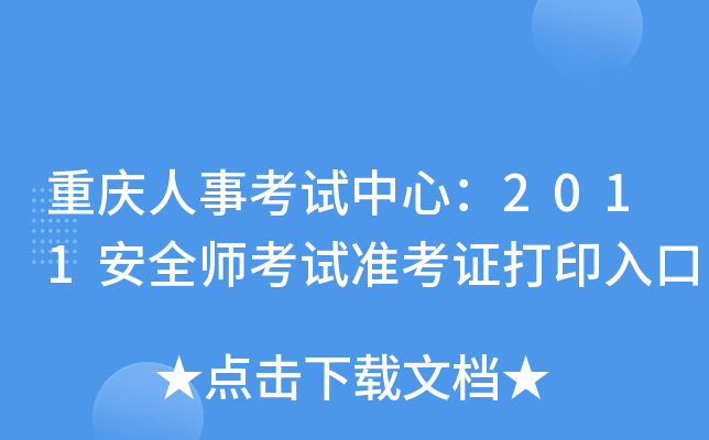 重庆人事考试中心：2011安全师考试准考证打印入口