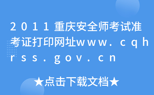 2011重庆安全师考试准考证打印网址www.cqhrss.gov.cn