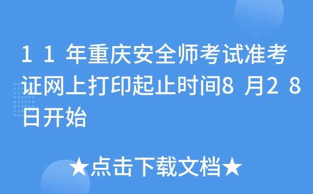 11年重庆安全师考试准考证网上打印起止时间8月28日开始