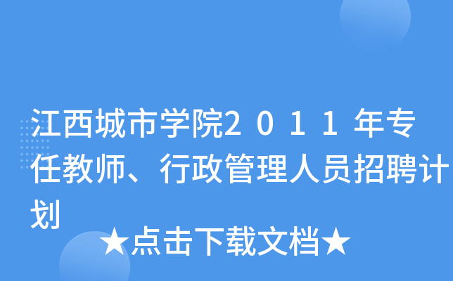 江西城市开云kaiyun(中国)院2011年专任教师、行政管理人员招聘计划