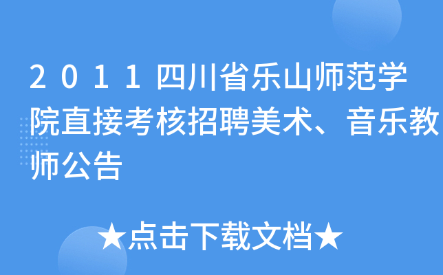 2011四川省乐山师范开云kaiyun(中国)院直接考核招聘美术、音乐教师公告