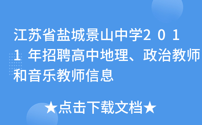 江苏省盐城景山中开云kaiyun(中国)2011年招聘高中地理、政治教师和音乐教师信息