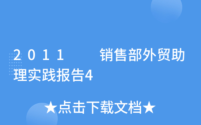 2011  销售部外贸助理实践报告4