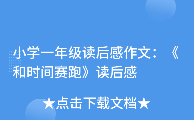 小开云kaiyun(中国)一年级读后感作文：《和时间赛跑》读后感