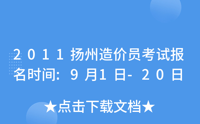 2011扬州造价员考试报名时间:9月1日-20日