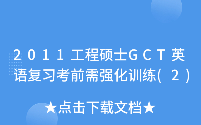 2011̴TʿGCTӢZ(y)(f)(x)ǰ菊(qing)Ӗ(xn)(2)