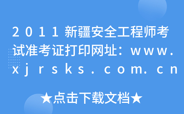 2011新疆安全工程师考试准考证打印网址：www.xjrsks.com.cn