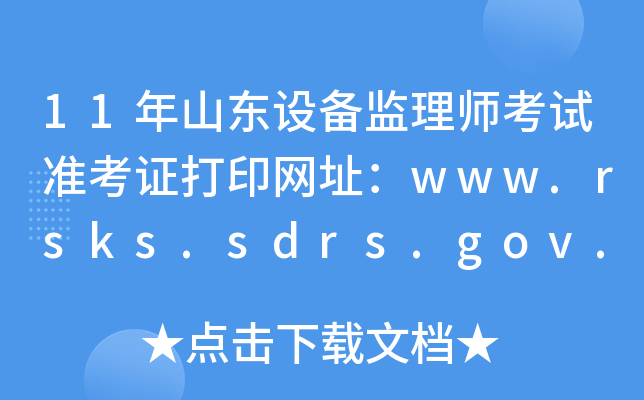 11ɽ|O(sh)O(jin)펟ԇ(zhn)CӡW(wng)ַwww.rsks.sdrs.gov.cn