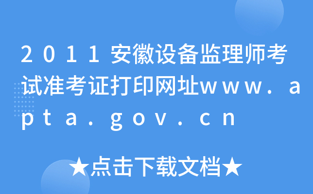 2011O(sh)O(jin)펟ԇ(zhn)CӡW(wng)ַwww.apta.gov.cn