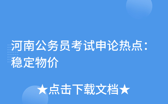 河南公务员考试申论热点：稳定物价