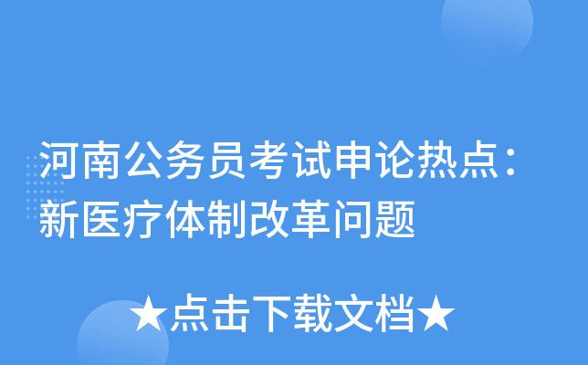 河南公务员考试申论热点：新医疗体制改革问题