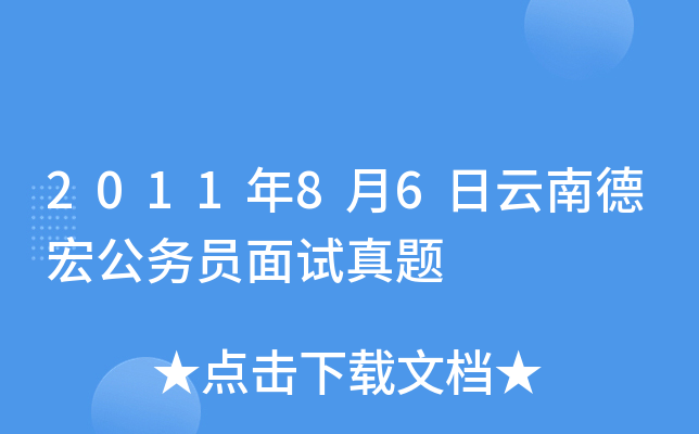 2011年8月6日云南德宏公务员面试真题