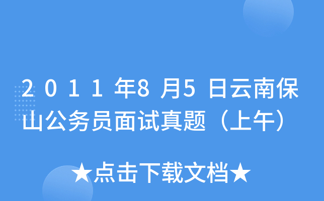 2011年8月5日云南保山公务员面试真题（上午）