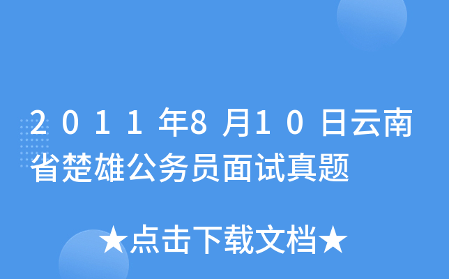 2011年8月10日云南省楚雄公务员面试真题