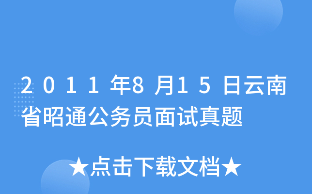 2011年8月15日云南省昭通公务员面试真题