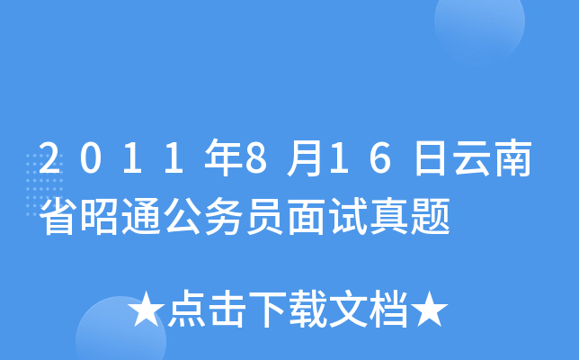 2011年8月16日云南省昭通公务员面试真题