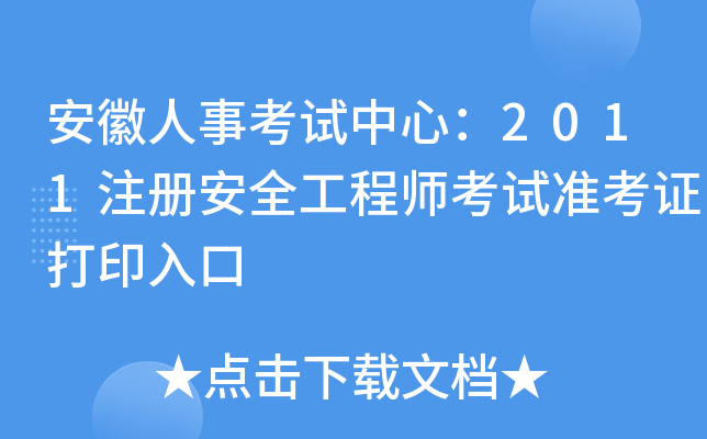 ¿ԇģ2011ע԰ȫ̎ԇ(zhn)Cӡ