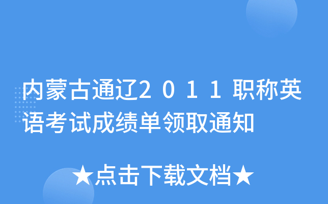 内蒙古通辽2011职称英语考试成绩单领取通知