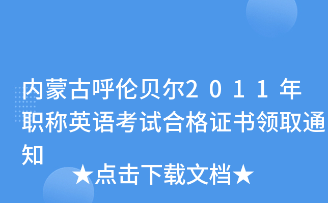 内蒙古呼伦贝尔2011年职称英语考试合格证书领取通知