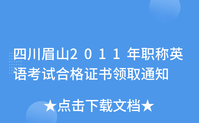 四川眉山2011年职称英语考试合格证书领取通知