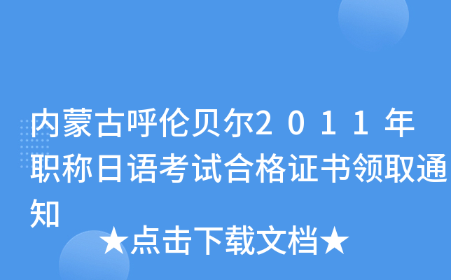 内蒙古呼伦贝尔2011年职称日语考试合格证书领取通知