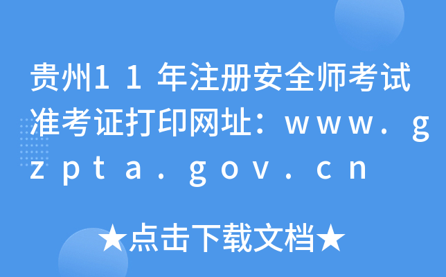 F11ע԰ȫԇʿCӡWַwww.gzpta.gov.cn