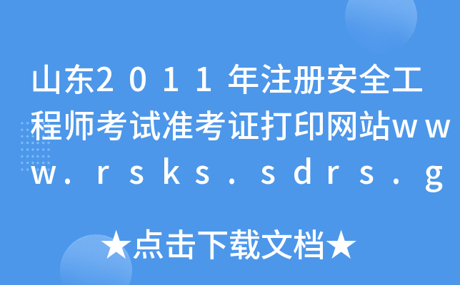 ɽ|2011ע԰ȫ̎ԇʿCӡWվwww.rsks.sdrs.gov.cn