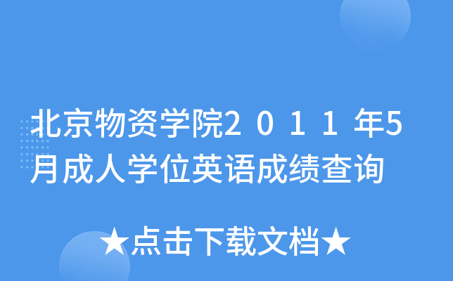 YW(xu)Ժ20115³ˌW(xu)λӢZɿԃ