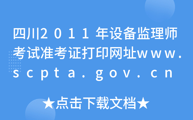 Ĵ2011O(sh)O(jin)펟ԇ(zhn)CӡW(wng)ַwww.scpta.gov.cn