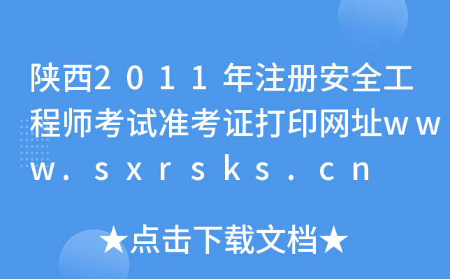 2011ע԰ȫ̎ԇʿCӡW(wng)ַwww.sxrsks.cn
