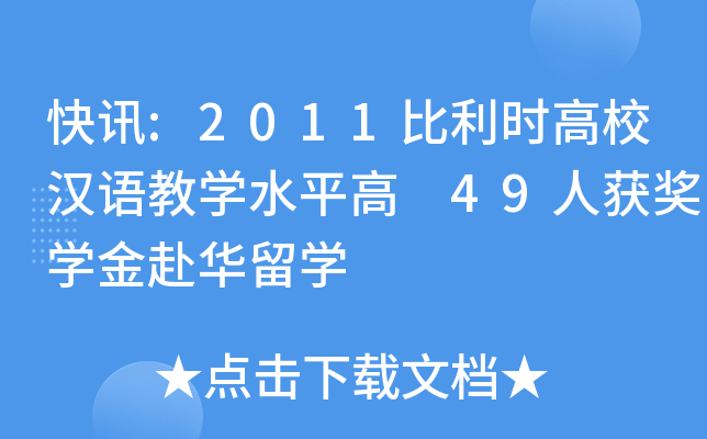 快讯:2011比利时高校汉语教开云kaiyun(中国)水平高 49人获奖开云kaiyun(中国)金赴华留开云kaiyun(中国)