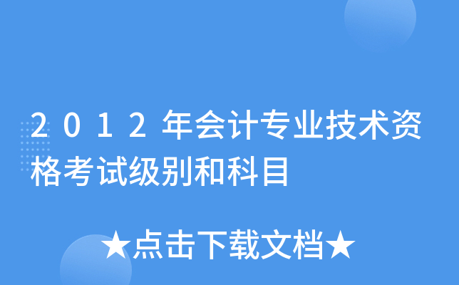 2012年会计专业技术资格考试级别和科目