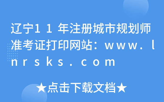 |11עԳҎ(gu)ʿCӡW(wng)վwww.lnrsks.com