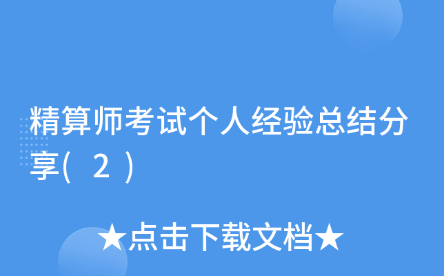 精算师考试个人经验总结分享(2)