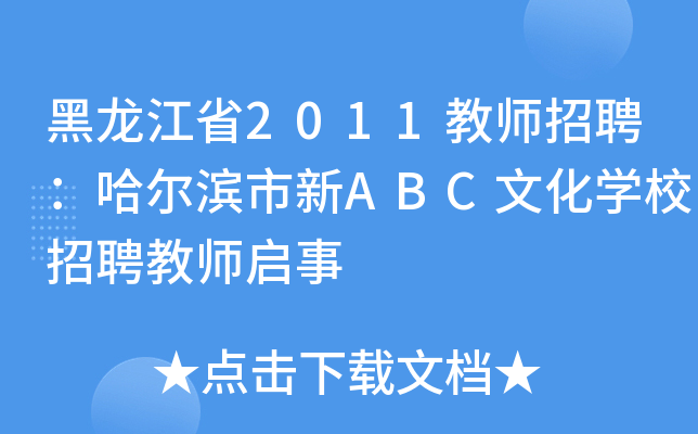 黑龙江省2011教师招聘：哈尔滨市新ABC文化开云kaiyun(中国)校招聘教师启事
