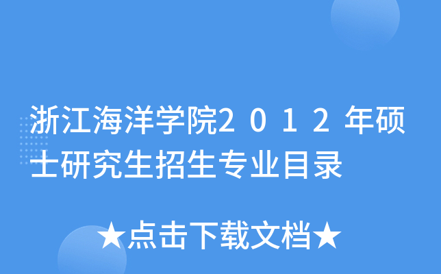 㽭W(xu)Ժ2012TʿоI(y)Ŀ