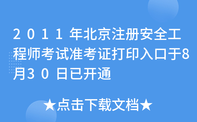 2011걱ע(c)ȫ̎ԇ(zhn)Cӡ830_(ki)ͨ