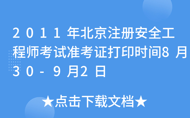 2011걱ע԰ȫ̎ԇ(zhn)Cӡr(sh)g830-92