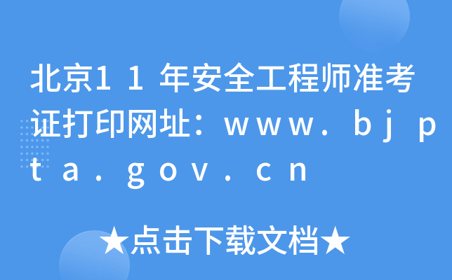 11갲ȫ̎ʿCӡW(wng)ַwww.bjpta.gov.cn