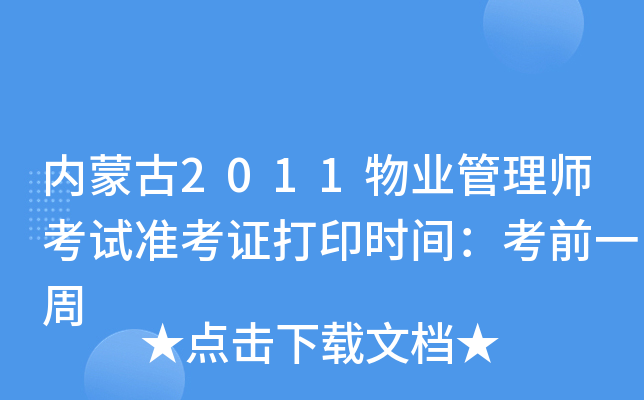 (ni)ɹ2011I(y)펟ԇ(zhn)Cӡr(sh)gǰһ