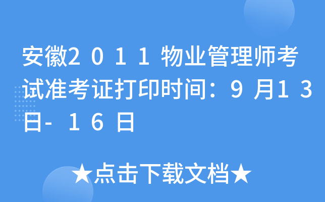 安徽2011物业管理师考试准考证打印时间：9月13日-16日