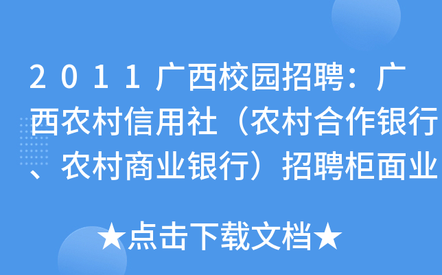 2011广西校园招聘：广西农村信用社（农村合作银行、农村商业银行）招聘柜面业务员-1755人公告