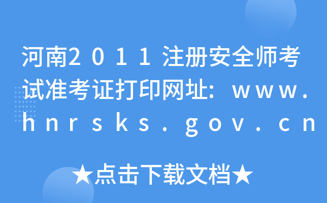 2011ע԰ȫԇ(zhn)CӡW(wng)ַ:www.hnrsks.gov.cn
