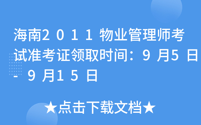 海南2011物业管理师考试准考证领取时间：9月5日-9月15日