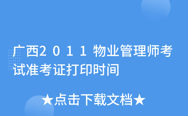 广西2011物业管理师考试准考证打印时间